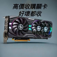 高價收購顯卡  # GTX RTX RX 1060 1070 1080 2060 2070 2080 3060 3070 3080 3090 4060 4070 4080 4090 5080 5090