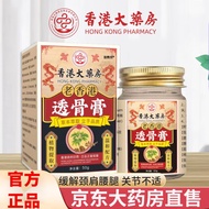 【官方】老香港透骨膏 香港透骨膏腰椎肩颈椎腿部膝盖关节草本温和不刺激 2瓶装