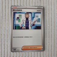 Pokemon Card,博士的研究（中文版）