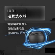 Future Lab.未來實驗室 Ioni 毛絮洗衣球