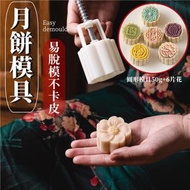 A1 - (送6套包裝盒) 6款50g月餅模具 冰皮月餅 烘焙糕點模 中秋節花模 送禮