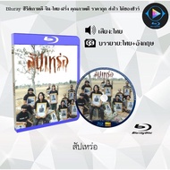 Bluray FullHD 1080p หนังไทย เรื่อง สัปเหร่อ : 1 แผ่น (เสียงไทย+ซับอังกฤษ+ซับไทย) ** ไม่สามารถเล่นได้กับเครื่องเล่น DVD **