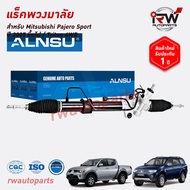 แร็คพวงมาลัย MITSUBISHI PAJERO SPORT / TRITON 4WD ปี 2005-2015 ของใหม่ งานOEM รับประกัน1ปี
