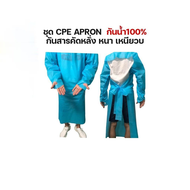 ชุด CPE APRON ชุดคลุมสีฟ้า เสื้อกาวน์ กันน้ำ100% กันสารคัดหลั่ง หนา เหนียว ใช้ในโรงพยาบาล คลินิก ห้องแลบ