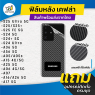 ฟิล์มหลังเคฟล่า Samsung Galaxy S25 Ultra 5G S25 FE 5G S25 Plus 5G S25 5GS24 Ultra S24 Plus 5GS24 5GZ