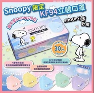 Snoopy 限定KF94立體口罩 30入