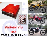 ชุดซ่อมคาร์บู DT125RXK