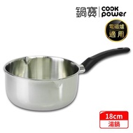 【CookPower 鍋寶】#304不銹鋼雪平鍋-18CM HT-0180