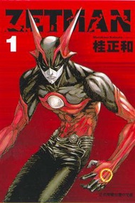 ZETMAN超魔人（1） (新品)