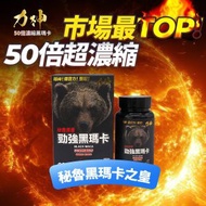 力神  勁強秘魯黑瑪卡90粒 濃縮50:1配方 (瑪卡 持久 爆發 男士機能 激發慾望 溫和版偉哥 黑瑪卡 秘魯人蔘 性價比最高推薦！)