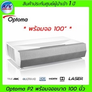 Optoma Laser Projector รุ่น P2 (พร้อมจอ 100 นิ้ว) Laser Ultra Short Throw สีขาว