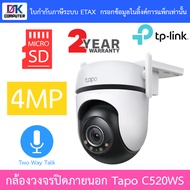 TP-Link กล้องวงจรปิด 4MP พูดคุยโต้ตอบได้ รุ่น Tapo C520WS BY DKCOMPUTER