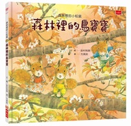 森林裡的小松鼠: 森林裡的鳥寶寶