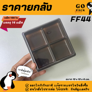 [ยกลัง] FF44 กล่อง4ช่อง ฐานน้ำตาล ฝาแยก แพ็ค100ใบ/1ลัง บรรจุ14แพ็ค(1400ใบ) ราคาถูกสบายกระเป๋า
