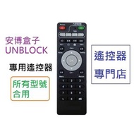(全新) 安博盒子 UNBLOCK 代用遙控器 2代至9代合用 UBOX PRO PRO2 PROS X3 X4 X900 X950 UPRO UPRO2 UPROS 4K HDR S800 S900