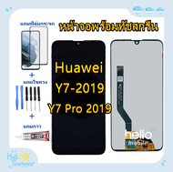 หน้าจอ Huawei Y7 Pro 2019 DUB-LX2 แถมฟิล์ม+ไขควงกับกาวติดหน้าจอ