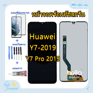 ชุดหน้าจอ Huawei Y7 Pro 2019 DUB-LX2แถมฟิล์มกันแตก+ไขควงกับกาวติดหน้าจอ