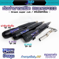 ท่อผ่า ดรีม ชาญสปีด CHANSPEED คอไล่ 25-32 ท้ายโลโก้ใหม่ 2024 Dreamsupercub 110i / (ดรีม125แต่ติดเบรค