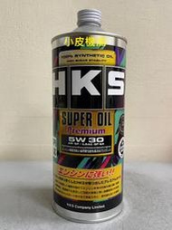 【小皮機油】日本製 公司貨 HKS Premium 5W-30 5W30 一公升裝 MOBIL GULF ENEOS