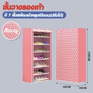 HST. (มี 4 สีนะจ๊ะ)   ชั้นวางรองเท้า DIY ตู้เก็บ 7 ชั้น เปิดบน (ปรับได้) ผ้าคลุม กันน้ำ กันฝุ่น - K#050