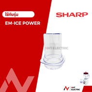 Sharp โถปั่น อะไหล่เครื่องปั่น รุ่น EM ICE POWER