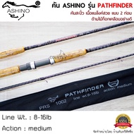 ASHINO รุ่น PATHFINDER คันเบ็ดตกปลา 2 ท่อน ขนาด 9-10 ฟุต ด้ามไม้ก็อกเคลือบอย่างดี