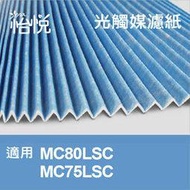 【怡悅光觸媒濾紙】適用大金（DAIKIN）MC80JSC.MC75JSC.MC75LSC 同KAC998A4 (四片賣場)