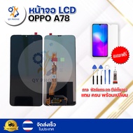 หน้าจอ LCD OPPO A78 ทัชสกรีน จอ+ทัช แถม กาว ฟิล์ม ไขควง จัดส่งในไทย