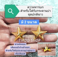 เครื่องหมาย ยศ ดาว  ทหารบก  สำหรับใส่กับกระดานบ่าชุดปกติขาว เพิ่ม ยศ ร้อยตรี โท เอก นายพัน ขาหลังแบบ