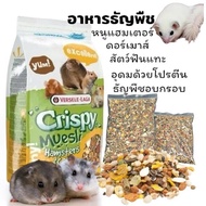 Crispy muesli อาหารแฮมเตอร์ อาหารหนู กระรอกจิ๋ว ดอร์เมาส์ แบบแบ่งใส่ถุงซิบล็อก