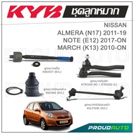 KYB ลูกหมาก NISSAN ALMERA (N17) อัลเมร่า ปี 11-19  MARCH (K13) มาร์ช ปี 2010 NOTE โน๊ต ปี 2017