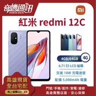 奇機通訊【4GB/64GB】紅米 redmi 12C 4G 台灣全新公司貨 6.71吋 雙鏡頭 後置指紋辨識