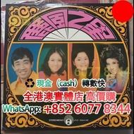 鄧麗君親筆簽名唱片（麗風金唱片）優雅簽名 楊小萍簽名 張帝簽名 收藏品，黑膠 CD LD 唱片 卡式帶！張國榮黑膠 梅艷芳黑膠 鄧麗君黑膠 林子祥黑膠 陳百強黑膠 徐小鳳 甄妮 蔡琴 關菊英 鄺美雲 