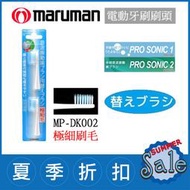 (現貨！) 日本 Maruman Pro Sonic 1、2【MP-DK002 極細毛(2入)】音波震動 電動牙刷