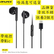 AWEI - PC-6T type c 耳機 有線耳機 入耳式耳機有線 耳機 音效唔错 Type-C 插孔 立體聲耳機 深低音 帶麥克風 按鈕控制 1.2m線長 全兼容 三星 Samsung 手機可用