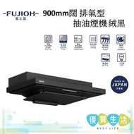 富士皇 - FR-FS2290VP XBK 900mm闊 排氣型抽油煙機 絨黑