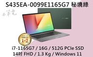 《e筆電》ASUS 華碩 S435EA-0099E1165G7 秘境綠 (e筆電有店面) S435EA S435