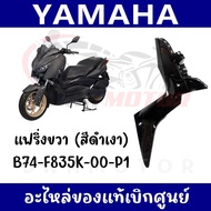 ชุดสีดำ YAMAHA XMAX300 ปี2017-2022 (สีดำเงา) ของแท้ศูนย์