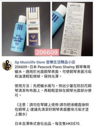 日本 Peacock Piano Shaimy 鋼琴專用蠟水