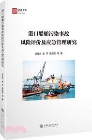 港口船舶污染事故風險評價及應急管理研究（簡體書）