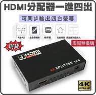 HDMI分配器1進4出 切換器 4K HDMI 轉接器 一分四 HDMI  1進4出 一進四出 hdmi轉接器
