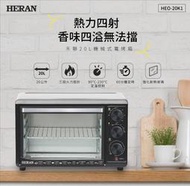 好商量~HERAN 禾聯 20L 機械式 電烤箱 HEO-20K1 多段控溫 三段火力