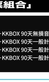 [收] KKBOX兌換code