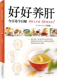 805.好好養肝：今日毒今日解。百病從肝生，養肝就是養命。76道適合中國人的養肝茶方、湯品，更有操作簡單的穴位按摩法和解毒安神泡澡包（簡體書）