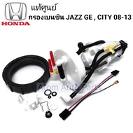 แท้ศูนย์ กรองเบนซิน JAZZ GE แจ๊ส ปี2008-2013 CITY ซิตี้ ปี2009-2013 CITY 09-13 1.5B L15A (ไม่มีปั๊ม