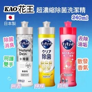 現貨 🇯🇵 日本製 KAO 花王 CUCUTE 超濃縮除菌洗潔精 ( 240mlx3支/套, 可混味 )