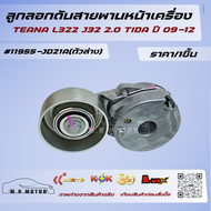 ลูกลอกดันสายพานหน้าเครื่อง TEANA L322 J32 2.0 TIDA ปี 09-12 #11955-JD21A(ตัวล่าง)#11955-JN30A(ตัวบน)