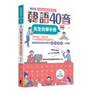 韓語40音完全自學手冊(修訂版)