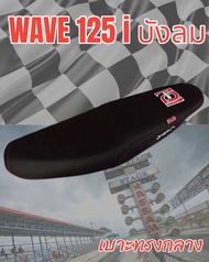 เบาะมอเตอร์ไซค์รุ่น WAVE เวฟ 125 i บังลม ปาดทรงกลาง สกรีน เองนักเลงเบาะ สีดำ