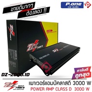 DZ-2000.1D แอมคลาสดี  3000w ตัวแรง ขับซับเบส 10นิ้ว-12 นิ้ว เสียงดัง แรงๆ เบสหนัก นุ่มลึก คุ้มราคา แอมคลาสดี Class-D แอมป์รถยนต์ 3000 วัตต์ แอมป์ขยายเสียง เพาเวอร์แอมป์ แอมคลาสดี  ขับ10 หล่อโม 12 นิ้ว แอมป์รถยนต์,แอมป์ขยายเสียง